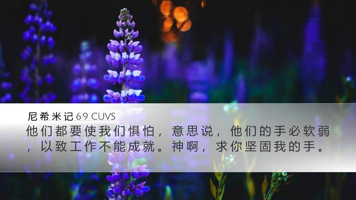 尼 希 米 记 6:9 CUVS Bible Verse Image