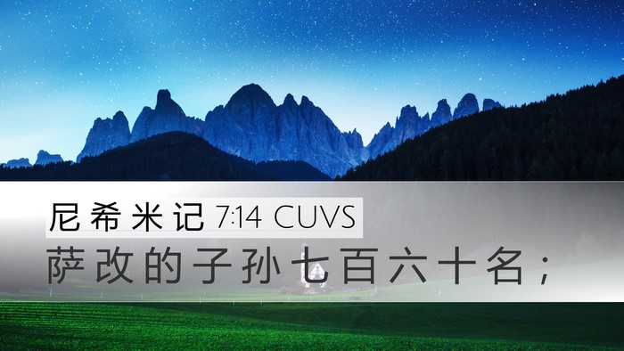 尼 希 米 记 7:14 CUVS Desktop Wallpaper - 萨 改 的 子 孙 七 百 六 十 名 - Desktop Bible Verse Wallpaper