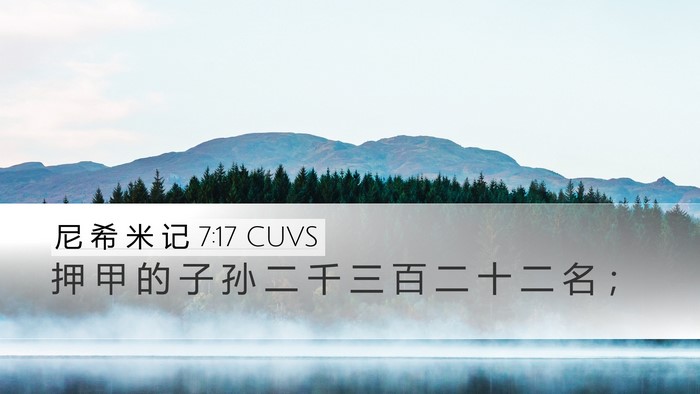 尼 希 米 记 7:17 CUVS Desktop Wallpaper - 押 甲 的 子 孙 二 千 三 百 二 十 二 - Desktop Bible Verse Wallpaper