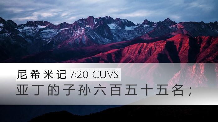 尼 希 米 记 7:20 CUVS Desktop Wallpaper - 亚 丁 的 子 孙 六 百 五 十 五 名 - Desktop Bible Verse Wallpaper