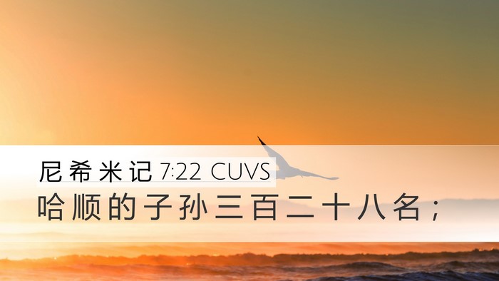 尼 希 米 记 7:22 CUVS Desktop Wallpaper - 哈 顺 的 子 孙 三 百 二 十 八 名 - Desktop Bible Verse Wallpaper