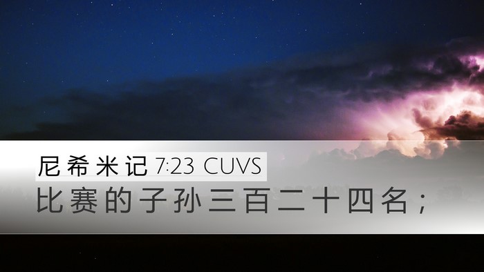 尼 希 米 记 7:23 CUVS Desktop Wallpaper - 比 赛 的 子 孙 三 百 二 十 四 名 - Desktop Bible Verse Wallpaper