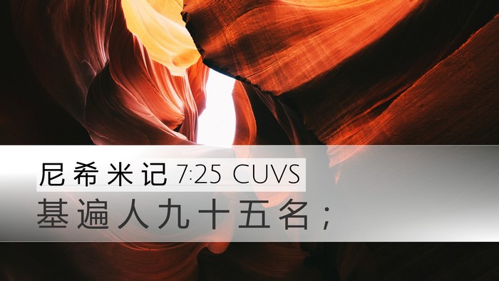 尼 希 米 记 7:25 CUVS Bible Verse Image