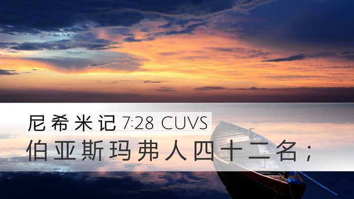 尼 希 米 记 7:28 CUVS Desktop Wallpaper - 伯 亚 斯 玛 弗 人 四 十 二 名 - Desktop Bible Verse Wallpaper