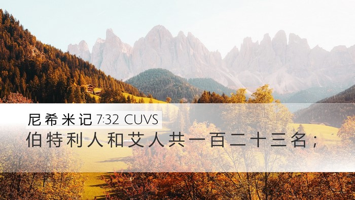 尼 希 米 记 7:32 CUVS Bible Verse Image
