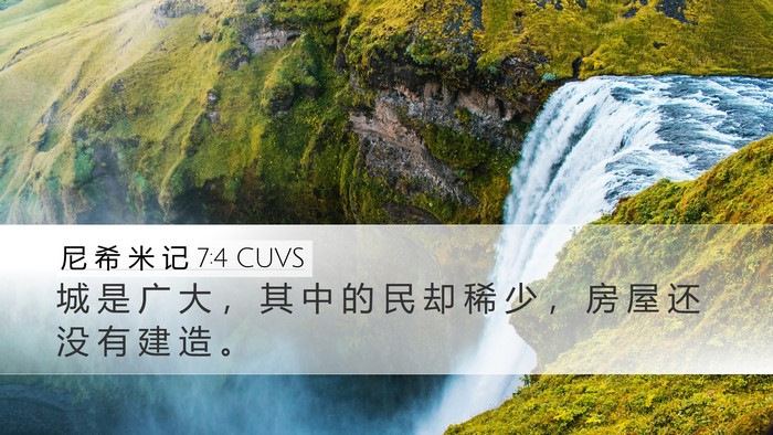 尼 希 米 记 7:4 CUVS Desktop Wallpaper - 城 是 广 大 ， 其 中 的 民 却 稀 少 - Desktop Bible Verse Wallpaper
