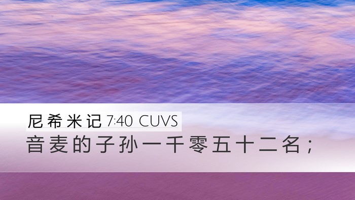 尼 希 米 记 7:40 CUVS Bible Verse Image