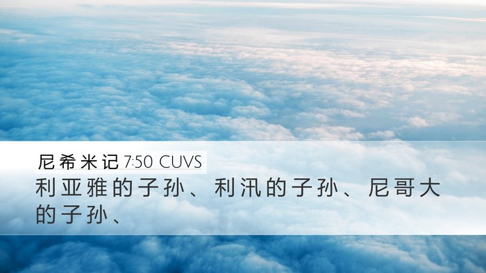 尼 希 米 记 7:50 CUVS Desktop Wallpaper - 利 亚 雅 的 子 孙 、 利 汛 的 子 孙 - Desktop Bible Verse Wallpaper