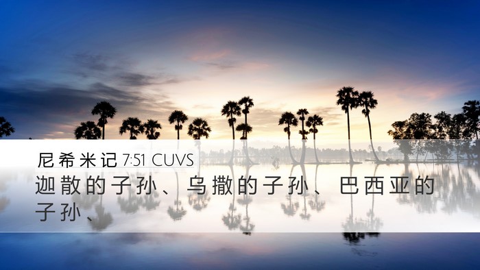 尼 希 米 记 7:51 CUVS Desktop Wallpaper - 迦 散 的 子 孙 、 乌 撒 的 子 孙 、 - Desktop Bible Verse Wallpaper