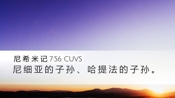 尼 希 米 记 7:56 CUVS Desktop Wallpaper - 尼 细 亚 的 子 孙 、 哈 提 法 的 子 - Desktop Bible Verse Wallpaper