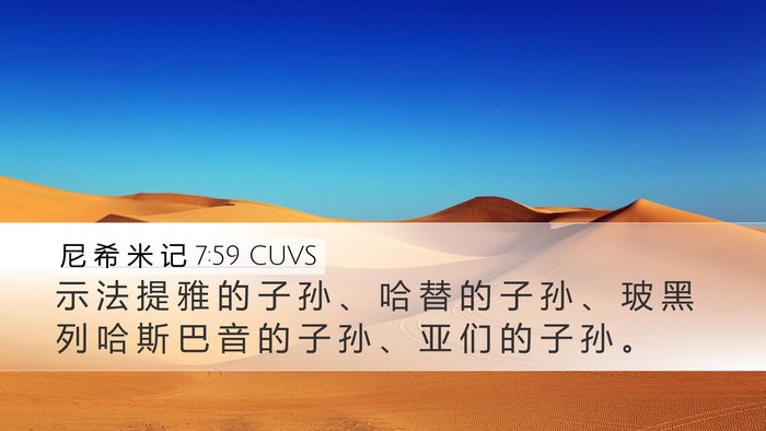 尼 希 米 记 7:59 CUVS Desktop Wallpaper - 示 法 提 雅 的 子 孙 、 哈 替 的 子 - Desktop Bible Verse Wallpaper