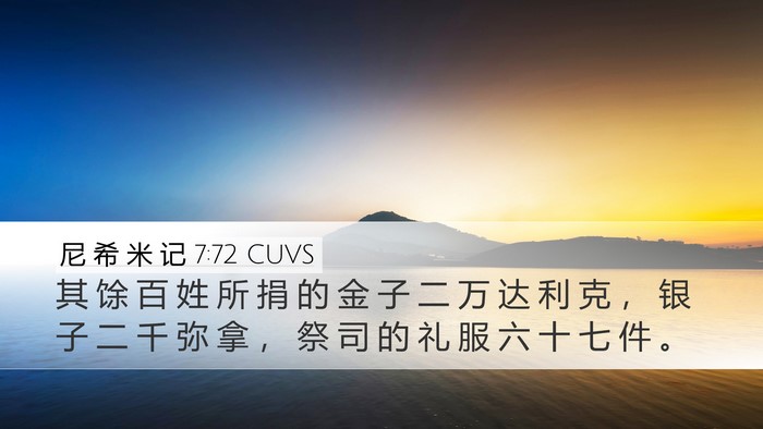 尼 希 米 记 7:72 CUVS Desktop Wallpaper - 其 馀 百 姓 所 捐 的 金 子 二 万 达 - Desktop Bible Verse Wallpaper