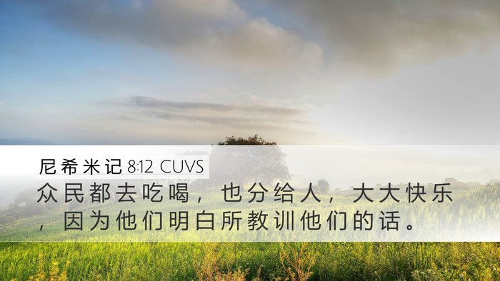尼 希 米 记 8:12 CUVS Desktop Wallpaper - 众 民 都 去 吃 喝 ， 也 分 给 人 ， - Desktop Bible Verse Wallpaper