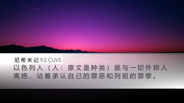 尼 希 米 记 9:2 CUVS Bible Verse Image