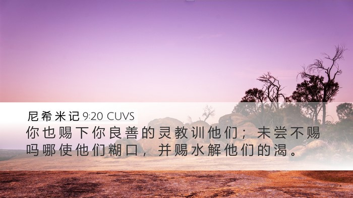尼 希 米 记 9:20 CUVS Bible Verse Image
