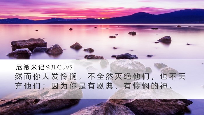 尼 希 米 记 9:31 CUVS Bible Verse Image