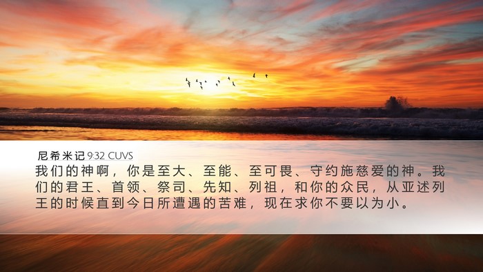 尼 希 米 记 9:32 CUVS Bible Verse Image