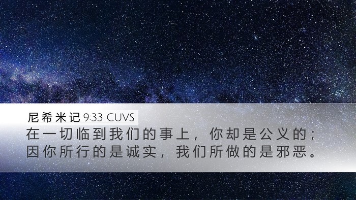 尼 希 米 记 9:33 CUVS Bible Verse Image