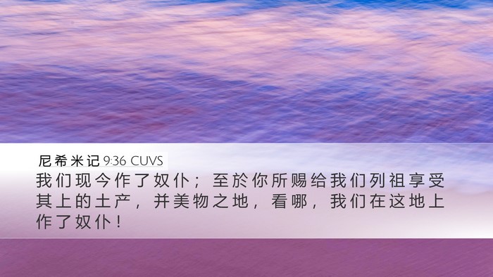 尼 希 米 记 9:36 CUVS Bible Verse Image