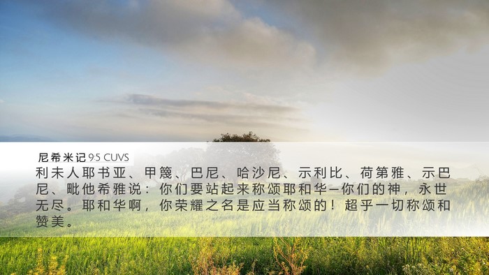 尼 希 米 记 9:5 CUVS Bible Verse Image
