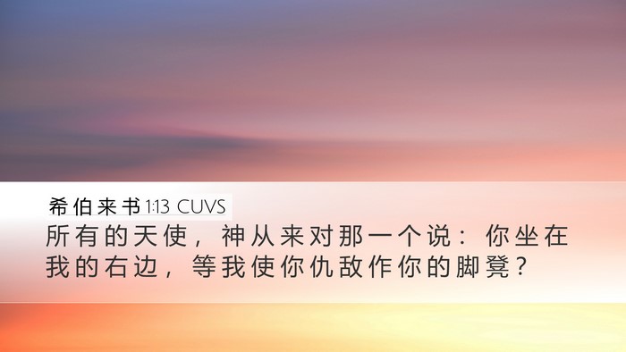 希 伯 来 书 1:13 CUVS Bible Verse Image