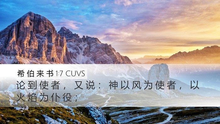 希 伯 来 书 1:7 CUVS Bible Verse Image