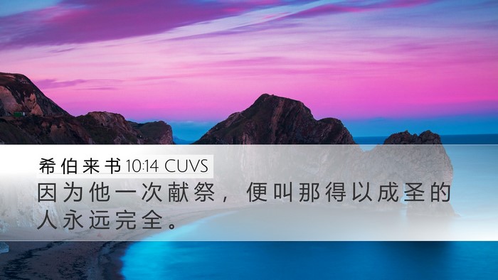 希 伯 来 书 10:14 CUVS Bible Verse Image