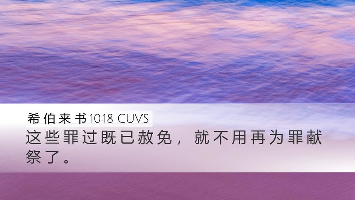 希 伯 来 书 10:18 CUVS Desktop Wallpaper - 这 些 罪 过 既 已 赦 免 ， 就 不 用 - Desktop Bible Verse Wallpaper