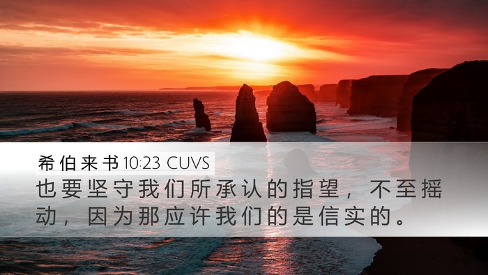 希 伯 来 书 10:23 CUVS Bible Verse Image