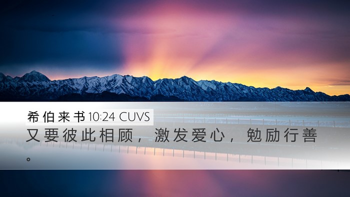 希 伯 来 书 10:24 CUVS Bible Verse Image