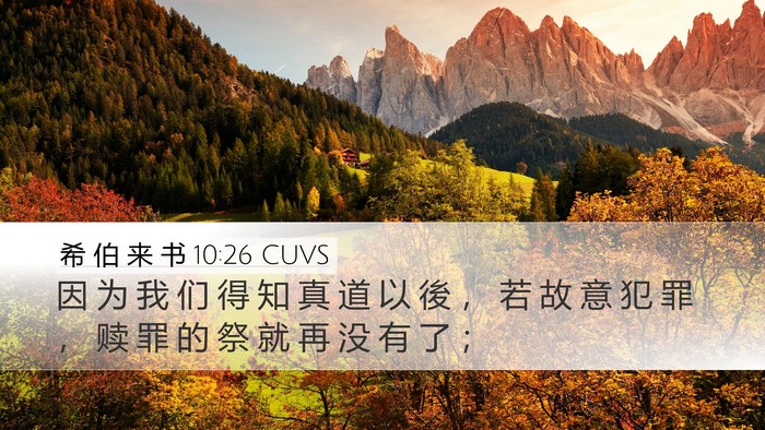 希 伯 来 书 10:26 CUVS Bible Verse Image