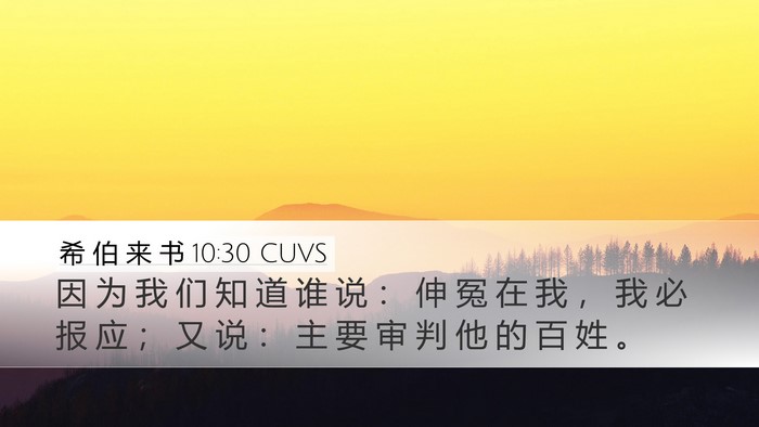 希 伯 来 书 10:30 CUVS Bible Verse Image