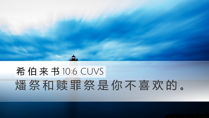 希 伯 来 书 10:6 CUVS Bible Verse Image