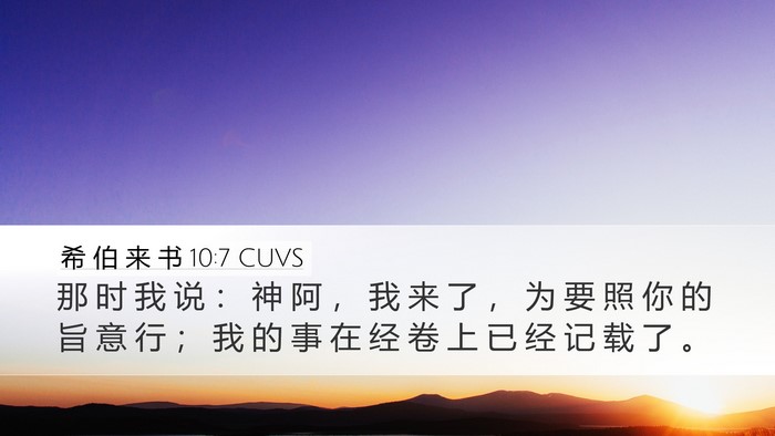 希 伯 来 书 10:7 CUVS Bible Verse Image