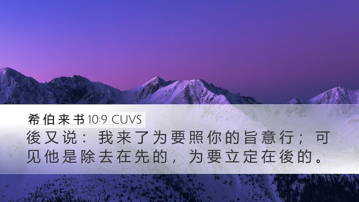 希 伯 来 书 10:9 CUVS Desktop Wallpaper - 後 又 说 ： 我 来 了 为 要 照 你 的 - Desktop Bible Verse Wallpaper
