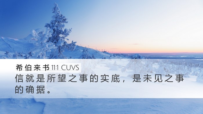 希 伯 来 书 11:1 CUVS Bible Verse Image