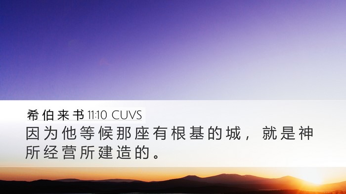 希 伯 来 书 11:10 CUVS Bible Verse Image