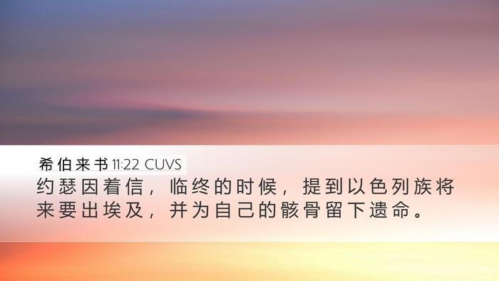希 伯 来 书 11:22 CUVS Desktop Wallpaper - 约 瑟 因 着 信 ， 临 终 的 时 候 ， - Desktop Bible Verse Wallpaper