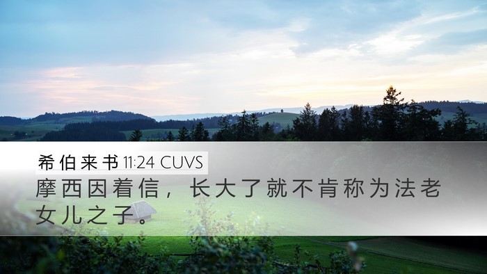 希 伯 来 书 11:24 CUVS Bible Verse Image