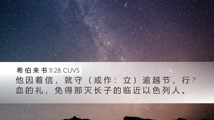 希 伯 来 书 11:28 CUVS Bible Verse Image