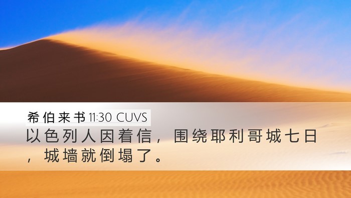 希 伯 来 书 11:30 CUVS Bible Verse Image