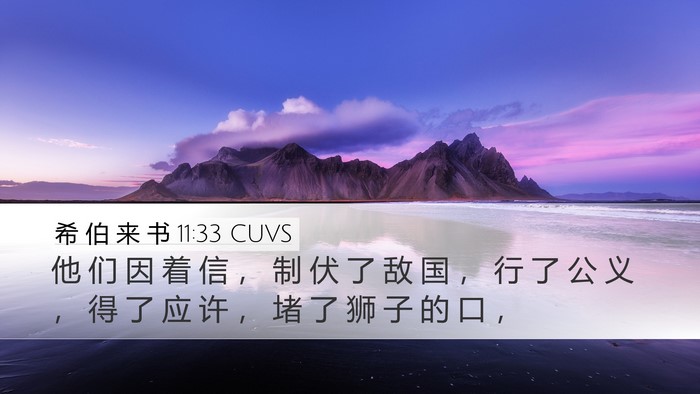 希 伯 来 书 11:33 CUVS Bible Verse Image