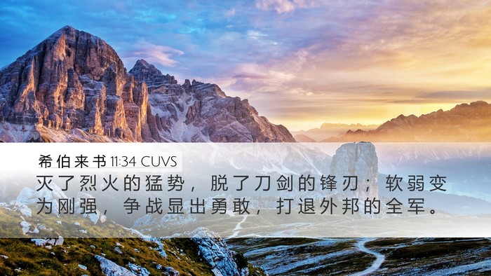 希 伯 来 书 11:34 CUVS Bible Verse Image