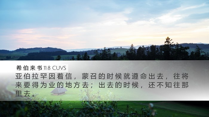 希 伯 来 书 11:8 CUVS Bible Verse Image