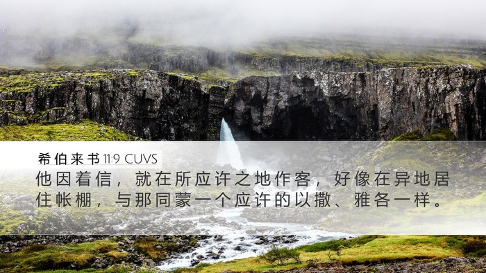 希 伯 来 书 11:9 CUVS Bible Verse Image