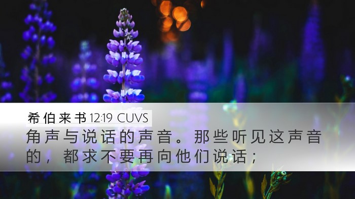 希 伯 来 书 12:19 CUVS Bible Verse Image