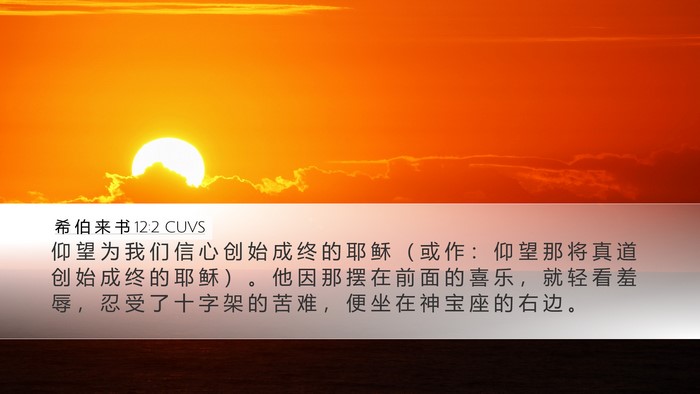 希 伯 来 书 12:2 CUVS Bible Verse Image