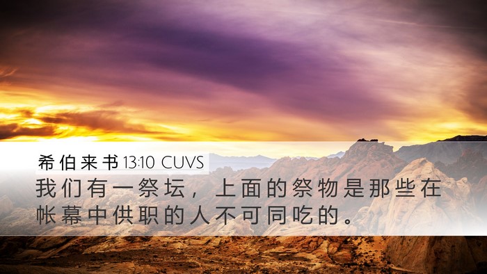 希 伯 来 书 13:10 CUVS Bible Verse Image