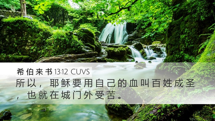 希 伯 来 书 13:12 CUVS Bible Verse Image
