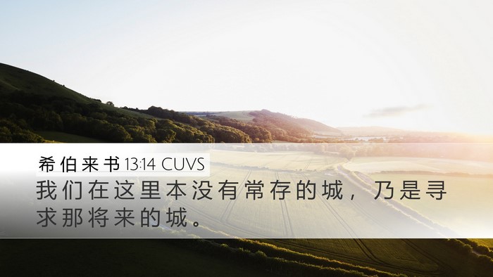 希 伯 来 书 13:14 CUVS Bible Verse Image